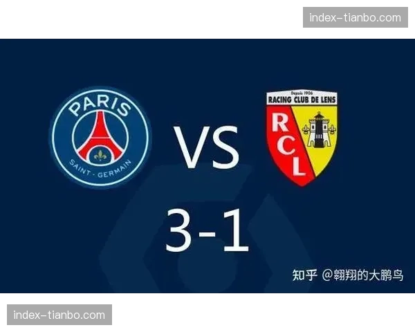 巴黎圣日耳曼对阵朗斯，榜首大战决定冠军归属