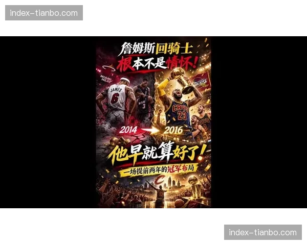 詹姆斯退役一周年，回顾其商业帝国与社区影响